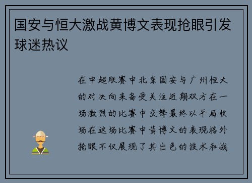 国安与恒大激战黄博文表现抢眼引发球迷热议