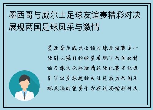 墨西哥与威尔士足球友谊赛精彩对决展现两国足球风采与激情