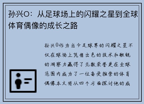 孙兴O：从足球场上的闪耀之星到全球体育偶像的成长之路