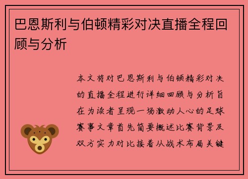 巴恩斯利与伯顿精彩对决直播全程回顾与分析