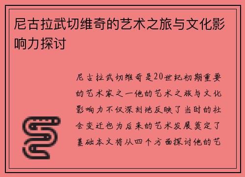 尼古拉武切维奇的艺术之旅与文化影响力探讨