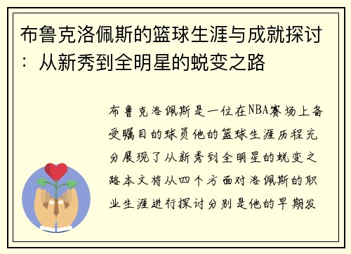 布鲁克洛佩斯的篮球生涯与成就探讨：从新秀到全明星的蜕变之路