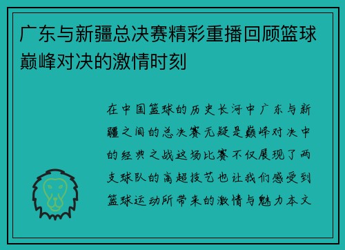广东与新疆总决赛精彩重播回顾篮球巅峰对决的激情时刻